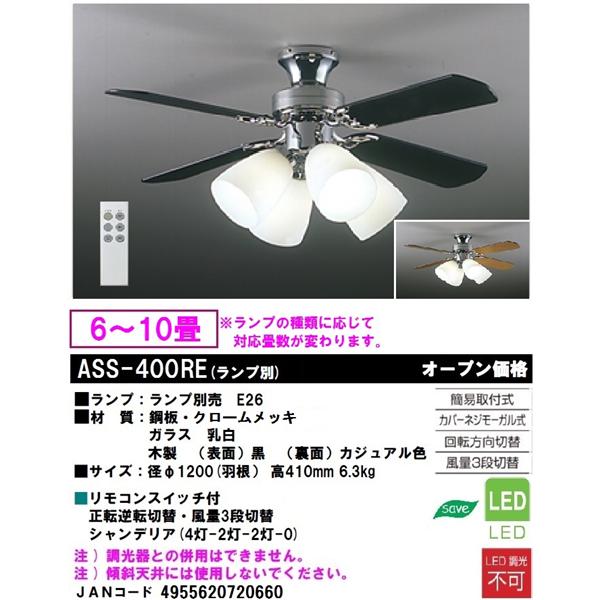 大光電機 ASS-400RE シーリングファン【リモコン付/ランプ別売】 | ノジマオンライン