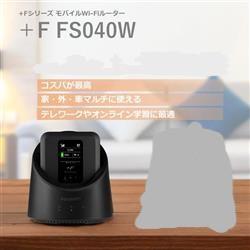 FujiSoft FS050WMB1 モバイルルーター +F【5G対応/SIMフリー