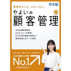 やよいの顧客管理 23 通常版