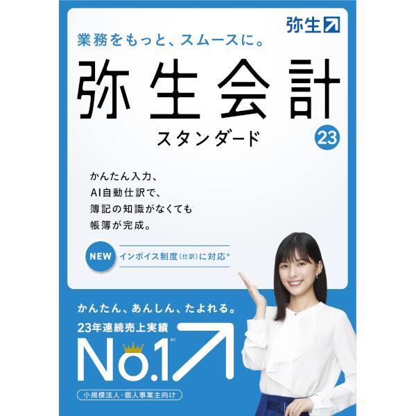 Softbank YTAS0001 弥生会計 23 スタンダード 通常版【小規模法人/個人事業主/インボイス制度対応】 | ノジマオンライン