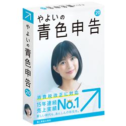 やよいの青色申告 20 通常版 <消費税改正対応>