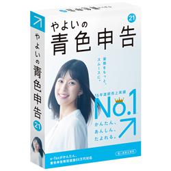 やよいの青色申告 21 通常版 ＜電子申告(e-Tax)対応＞