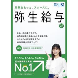 弥生給与 23 通常版【小規模法人/年末調整/勤怠管理/令和4年分年末調整対応】