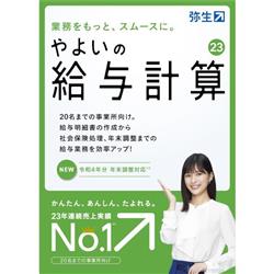 やよいの給与計算 23 通常版＜令和4年分年末調整対応＞