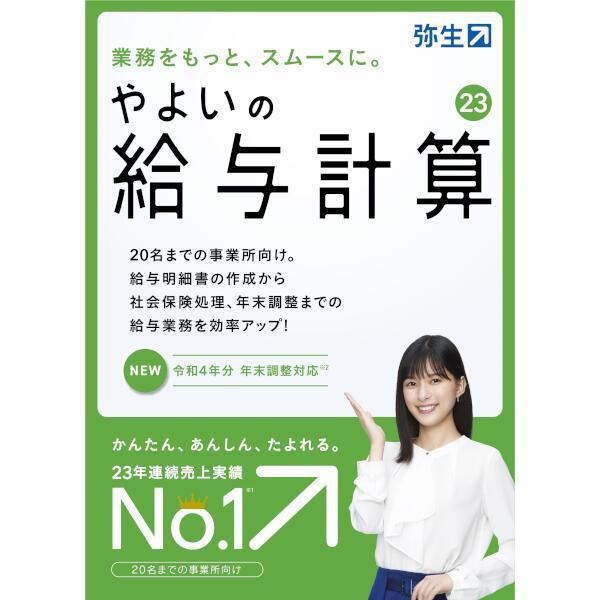 やよいの給与計算 23 通常版＜令和4年分年末調整対応＞ GUAS0001