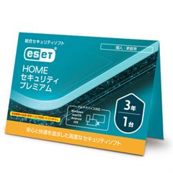 ESET HOME セキュリティ プレミアム 1台3年 (カードタイプ)