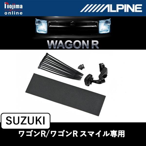 ALPINE KTX-M01-WR-95 デジタルミラー取付けキット【スズキ ワゴンR/ワゴンR スマイル、マツダ フレア 専用】 | ノジマオンライン