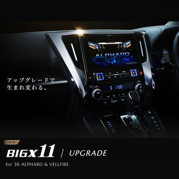 ALPINE EX11NX2S-AV-30DA-UP カーナビゲーションBIG X 11【11型/ビッグX/DVD/CDメカレス/30系アルファード/ ヴェルファイア 純正ディスプレイオーディオ装着車 専用】 | ノジマオンライン