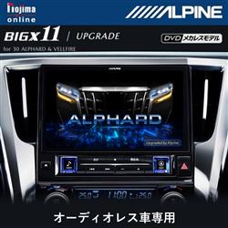 ALPINE EX11NX2S-AV-30-UP カーナビゲーションBIG X 11【11型/ビッグX/DVD/CDメカレス/30系アルファード/ ヴェルファイア 純正オーディオレス車 専用】 | ノジマオンライン