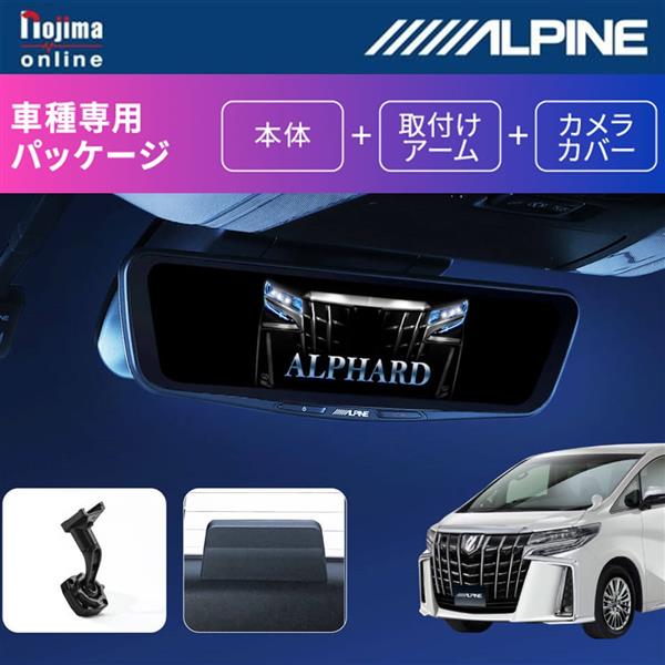 ALPINE DVR-DM1200A-IC-AV-30 ドライブレコーダー 搭載デジタルミラー車種専用パッケージ【12型/車内カメラ/リアカメラカバー付き/アルファード・ヴェルファイア(30系)専用】 | ノジマオンライン