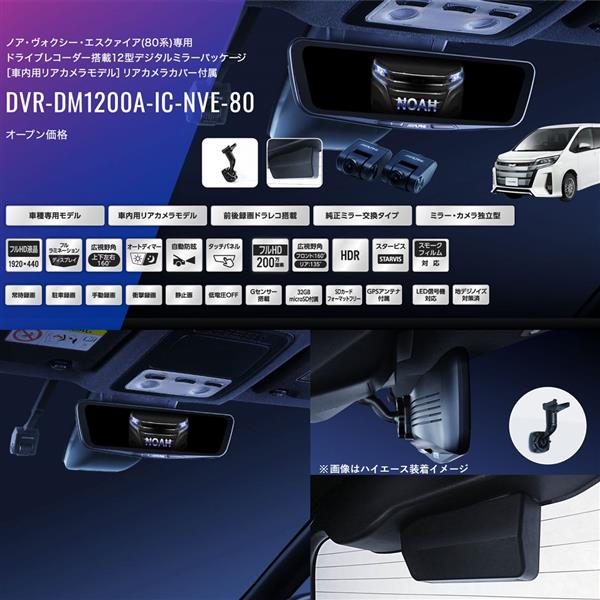 ALPINE DVR-DM1200A-IC-NVE-80 ドライブレコーダー搭載デジタルミラー車種専用パッケージ【12型/車内カメラ/リアカメラ カバー付き/ヴォクシー/ノア/エスクァイア(80系)専用】 | ノジマオンライン