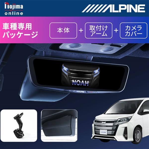 ALPINE DVR-DM1200A-IC-NVE-80 ドライブレコーダー搭載デジタルミラー車種専用パッケージ【12型/車内カメラ/リアカメラ カバー付き/ヴォクシー/ノア/エスクァイア(80系)専用】 | ノジマオンライン