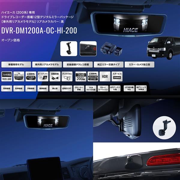 ALPINE DVR-DM1200A-OC-HI-200 ドライブレコーダー搭載デジタルミラー車種専用パッケージ【12型/車外リアカメラ(黒)/ハイエース(200系)専用/】  | ノジマオンライン