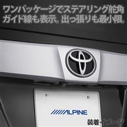 ALPINE アルファード/ヴェルファイア専用バックビューカメラパッケージ