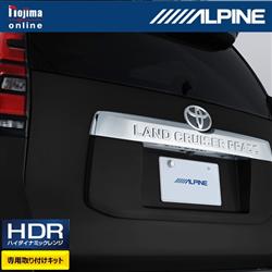 ALPINE HCE-C1000D-LP ランドクルーザー プラド 150系 専用 バック