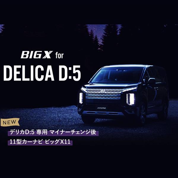 ALPINE EX11NX2-D5-1-AR カーナビゲーション BIG X11【11型/ビッグX/デリカD:5(2019.2-現在)専用】 |  ノジマオンライン