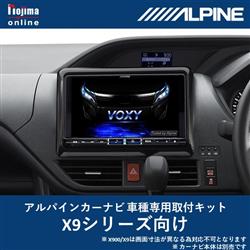 ALPINE KTX-X9-NVE-80 カーナビ取付キット X9シリーズ向け ノア 