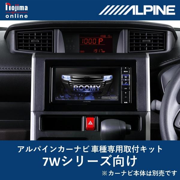 ALPINE KTX-7W-RO-900-L-NR カーナビ取付キット 7Wシリーズ向け