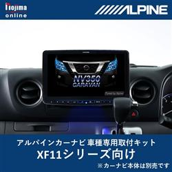 ALPINE KTX-XF11-CV-26-AM カーナビ取付キット XF11シリーズ 