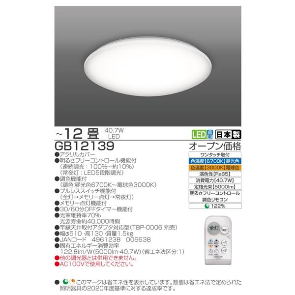 TAKIZUMI GB12139 ＬＥＤシーリング（～12畳） | ノジマオンライン