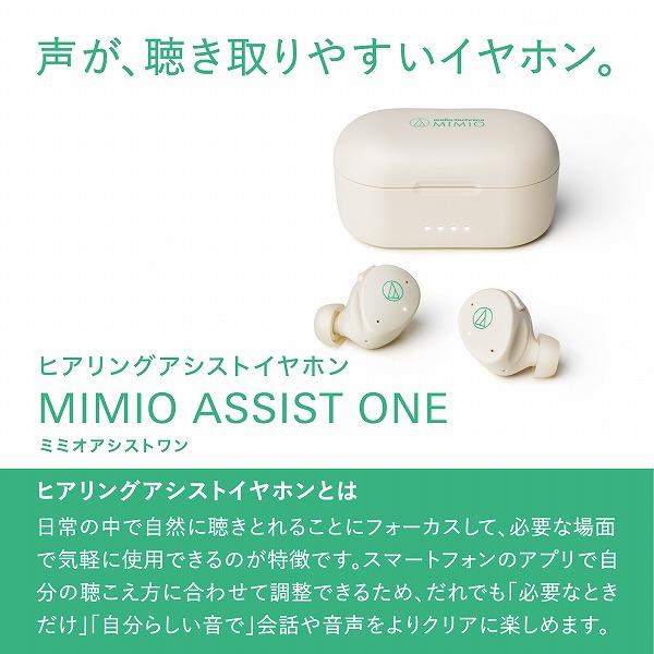 オーディオテクニカ ヒアリングアシストイヤホン MIMIO ASSIT ONE 高い