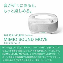 オーディオテクニカ お手元テレビ用スピーカー MIMIO SOUND MOVE