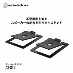 オーディオテクニカ AT-ST3