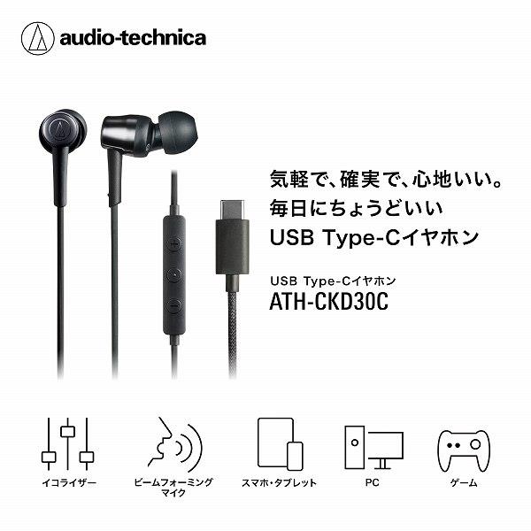 オーディオテクニカ イヤホン[有線/USB Type-C/マイク付きリモコン