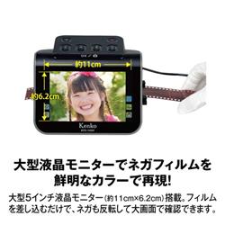 Kenko フィルムスキャナー KFS-14DF 5インチ液晶フィルムスキャナー KFS-14DF | ケンコー・トキナー
