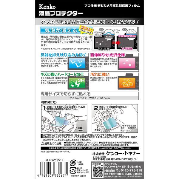 ケンコー 液晶プロテクター【ソニー ZV-1F/ZV-E10/ZV-1用】 KLP