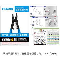 HOZAN 電気工事士技能試験 工具セット DK-28 | ノジマオンライン
