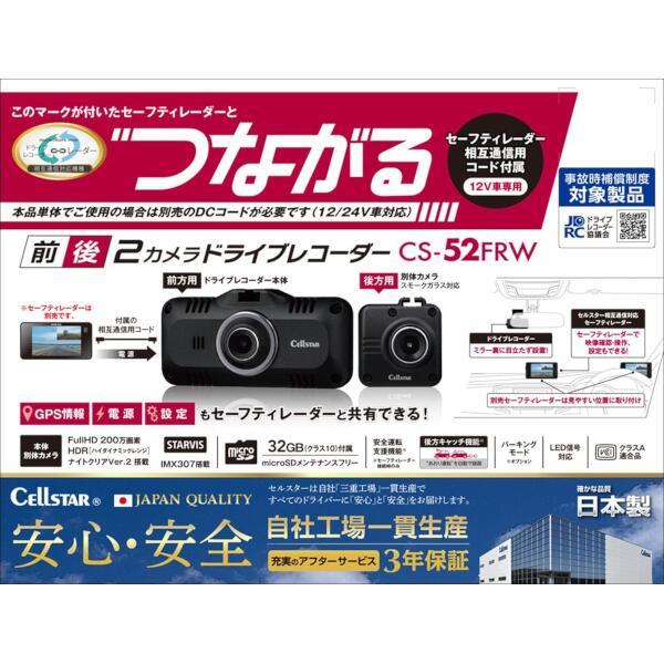 Cellstar CS-52FRW ドライブレコーダー【前後2カメラ/レーダー相互通信