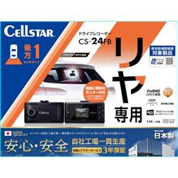 【新品】CELLSTAR CS-24FB リヤ専用 ドライブレコーダー 000000010469_XKVQMkV.jpg