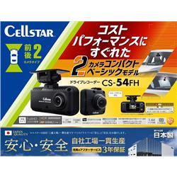 新品・未使用　CellStar ドライブレコーダー CS-54FH 2カメラ CS-54FH | ドライブレコーダー | セルスター工業株式会社