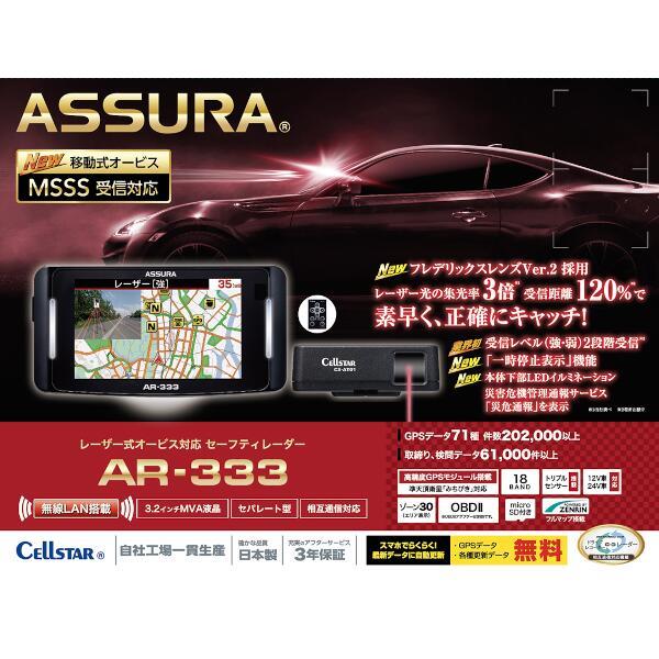 Cellstar AR-333 セーフティレーダー ASSURA【セパレート型/無線LAN 