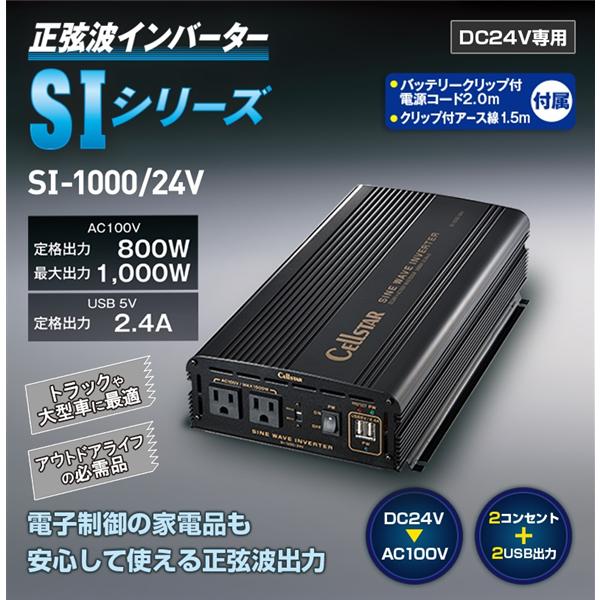 Cellstar SI-1000-24 インバーター | ノジマオンライン