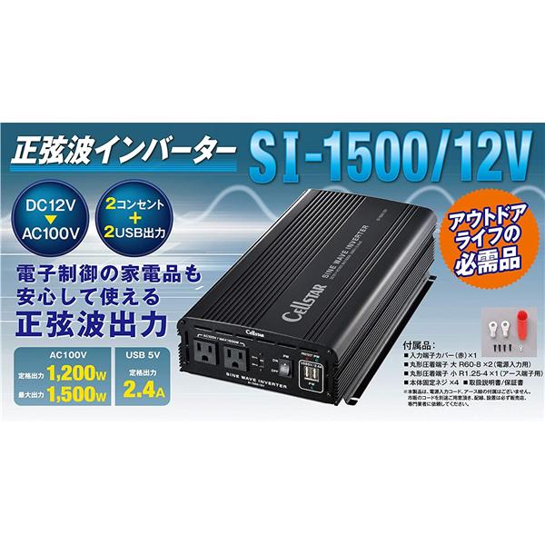 Cellstar SI-1500-12V インバーター | ノジマオンライン