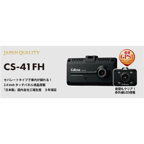 Cellstar CS-41FH 2.4インチタッチパネル液晶搭載2カメラドライブ