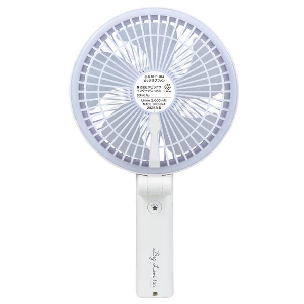 アピックス ビッグラブファン ハンディファン APIX[大型携帯扇風機