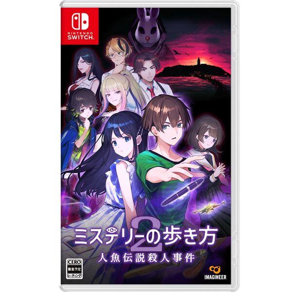 Switch】 ミステリーの歩き方2 人魚伝説殺人事件 | ノジマオンライン