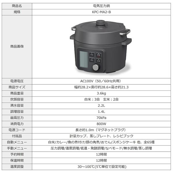 IRIS KPC-MA2-B 電気圧力鍋 2.2L ブラック | ノジマオンライン