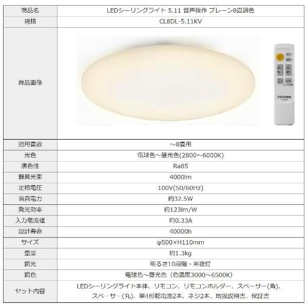 IRIS CL8DL511KV 【調光/調色/リモコン付/Ra85/音声操作】ＬＥＤ