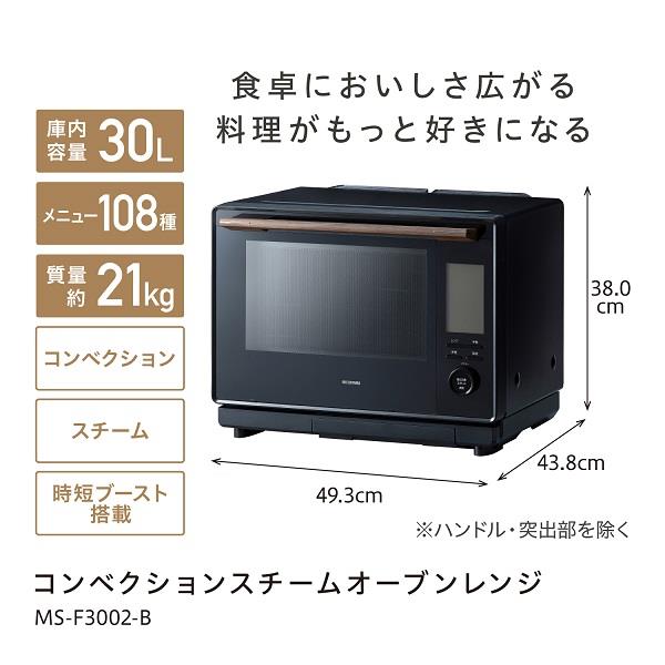 IRIS MS-F3002-B コンベクションスチームオーブンレンジ【30L/50・60Hz