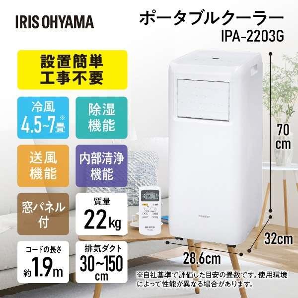 IRIS IPA2203G ポータブルクーラー【冷風・除湿・送風（換気）/移動式 