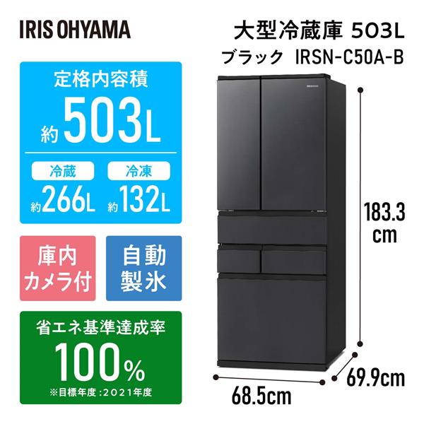 IRIS IRSN-C50A-B 冷蔵庫【6ドア/観音開き/503L/ブラック】☆大型配送対象商品 | ノジマオンライン