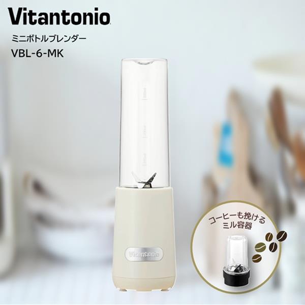 Vitantonio ミニマイボトルブレンダー ミルク VBL-6-MK | ノジマオンライン