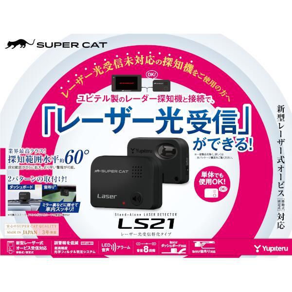 ユピテル LS20 レーザー式オービス対応レーザー光受信機 レーザー探知機