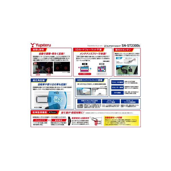ユピテル 1カメラGPS搭載ドライブレコーダー SN-ST2300C | ノジマ