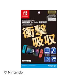 【Switch】 液晶保護フィルム 衝撃吸収