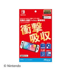 【Switch】 有機ELモデル専用 保護フィルム 衝撃吸収